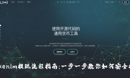 :Tokenim提现流程指南：一步一步教你如何安全提现