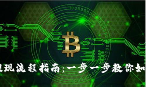 :Tokenim提现流程指南：一步一步教你如何安全提现