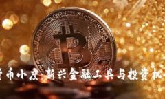 数字货币小度：新兴金融