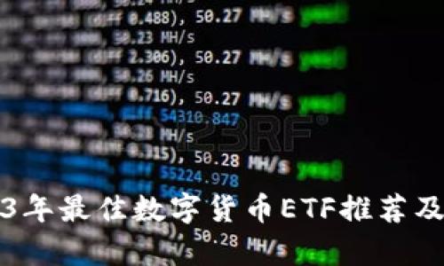 2023年最佳数字货币ETF推荐及分析