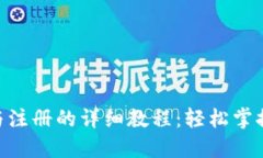 Tokenim下载与注册的详细教