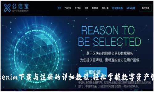 Tokenim下载与注册的详细教程：轻松掌握数字资产管理