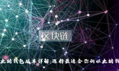 以太坊钱包版本详解：选