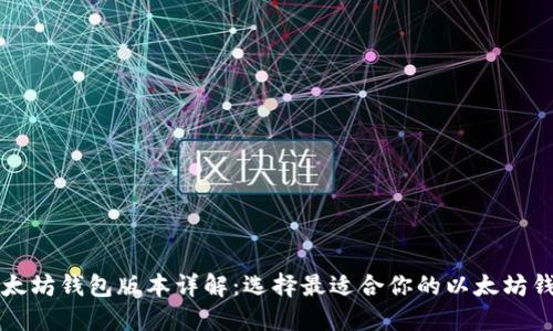 以太坊钱包版本详解：选择最适合你的以太坊钱包
