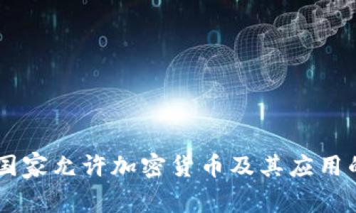 Tokenim：国家允许加密货币及其应用的现状分析