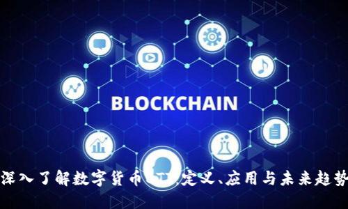 深入了解数字货币BTT：定义、应用与未来趋势