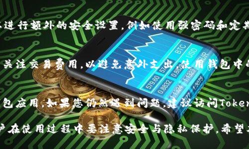   如何在Tokenim钱包中接收ZEC（Zcash）资产的详细指南 / 
 guanjianci Tokenim钱包,ZEC,Zcash,加密货币钱包 /guanjianci 

在数字货币日益普及的今天，越来越多的人开始关注加密货币的存储和管理。而Tokenim钱包作为较为新兴的数字资产钱包，提供了一系列功能以支持不同类型的加密货币，其中包括ZEC（Zcash）。在本文中，我们将详细介绍如何在Tokenim钱包中接收ZEC资产，以及相关的注意事项和最佳实践。

1. Tokenim钱包简介
Tokenim钱包是一款用户友好的加密货币钱包，支持多种数字资产的存储和交易。其核心特点包括安全性高、操作简单，并且极具可扩展性。Tokenim提供了桌面版和移动版，让用户可以在不同设备上方便地管理他们的加密资产。同时，钱包内置的交易功能使得用户可以方便地进行币的购买和出售。

2. ZEC（Zcash）简介
ZEC（Zcash）是一种注重隐私的加密货币，其交易采用零知识证明的方式，使得用户的交易信息可以得到保护而不被公开。这一点使得ZEC在许多用户中受到了青睐，尤其是那些对隐私安全有高要求的用户。正因为如此，ZEC在许多钱包中都得到了广泛的支持。

3. 如何在Tokenim钱包中接收ZEC?
接收ZEC的步骤其实很简单，下面我们将逐步指导你完成该过程。

第一步：下载并安装Tokenim钱包。如果您还没有下载Tokenim钱包，可以访问官方网站下载安装。安装完成后，记得记录下您的恢复短语，以防丢失钱包访问权限。

第二步：创建或导入钱包。启动应用程序后，您将被要求创建一个新的钱包或导入现有钱包。如果您是新用户，请选择“创建钱包”，然后按照提示完成设置。

第三步：获取您的ZEC接收地址。在Tokenim钱包主界面上，找到“接收”选项。点击后，您会看到您的ZEC钱包地址。您可以选择分享这个地址或者生成二维码，让其他用户方便地向您发送ZEC。

第四步：确认接收。确保已将您的ZEC地址发送给付款方，一旦对方发送了ZEC，您将在钱包中看到酬金的到账。在此过程中，您可以通过钱包界面查看交易进度。

4. 注意事项
在接收ZEC时还有一些关键的注意事项需要牢记：
ul
li确保地址正确：在您发送接收地址给对方之前，请双重检查，以避免资金丢失。/li
li交易确认时间：与其他加密货币一样，ZEC的交易也需要网络确认。确认时间会因网络拥塞而有所不同。/li
li保持软件更新：定期检查您的Tokenim钱包是否有更新，以确保您使用的是最新版本，这样可以获得更好的安全保障和功能支持。/li
li安全性第一：尽量避免在不安全的网络下访问您的钱包，确保使用私密的网络环境来进行操作。/li
/ul

5. 交易费用
在使用Tokenim钱包进行ZEC交易时，用户需要了解交易费用的相关信息。ZEC网络的交易费用通常由网络的状况和交易的复杂性决定。在繁忙时段，交易费用可能会有所上涨，所以在交易时用户最好提前考虑相关的费用，并选择合适的时间进行交易。

6. 可能遇到的问题与解决方案
用户在使用Tokenim钱包接收ZEC时可能会面临一些常见的问题，以下是几个可能会遇到的问题以及解决方案：

问题1：我没有收到ZEC，如何查询交易情况？
如果您没有在Tokenim钱包中看到ZEC到账，那么首先要确保对方确实已经发送了ZEC。您可以要求对方提供交易哈希（Transaction ID），然后通过ZEC的区块浏览器（如Zchain或BlockExplorer）查询交易的状态。输入交易哈希后，您可以看到交易是否被确认，以及其当前状态。

问题2：我忘记了Tokenim钱包的密码，怎么办？
如果您忘记了Tokenim钱包的密码，那么您可以使用初始设定期间生成的恢复短语来恢复钱包。启动钱包应用，选择“恢复钱包”，然后按照提示输入您的恢复短语完成钱包的恢复。如果您没有保存恢复短语，那么钱包恢复将会变得非常困难，因此请务必在设置钱包时妥善保管这些信息。

问题3：Tokenim钱包是否支持ZEC的隐私交易功能？
目前，Tokenim钱包对ZEC的隐私交易并没有额外的支持。虽然Zec本身是一种隐私币，但是具体的隐私交易功能仍然需要依赖钱包的设计和开发团队。因此，使用Tokenim钱包时，用户的交易信息仍会在链上显示，只是发送者与接收者的信息会保持隐私。用户若对隐私要求极高，可以考虑使用其他专门支持隐私交易的解决方案。

问题4：Tokenim钱包的安全性如何？
Tokenim钱包的安全性相对较高。它采用了多种安全措施，例如加密存储私钥、支持两步验证、以及定期更新系统等。用户在使用钱包时，也可以进行额外的安全设置，例如使用强密码和定期检查账户活动，确保其账户安全。另外，务必确保您的设备和应用程序保持最新状态，以防范潜在的安全威胁。

问题5：Tokenim钱包是否支持多种货币的交换？
Tokenim钱包目前对于多种货币间的交换提供了一定支持。用户可以在钱包中通过内置的交易平台进行货币转换。不过，用户在进行转换时需关注交易费用，以避免意外支出。使用钱包中的交易功能时，了解市场行情和不同货币的价格波动，有助于用户做出更明智的交易决策。

问题6：如果Tokenim钱包无法正常工作，该怎么办？
如果您的Tokenim钱包出现无法正常工作的问题，首先建议您重启应用并确保网络连接正常。如果问题仍然存在，可以尝试卸载并重新安装钱包应用。如果您仍然遇到问题，建议访问Tokenim官网或其客户支持渠道寻求帮助。此外，您也可以关注相关的社区论坛，查看其他用户的解决方案，或者获取技术支持。

综上所述，Tokenim钱包的ZEC接收过程相对简单，主要包括创建钱包、获取接收地址和确认交易等步骤。由于ZEC的隐私性质及相关功能，用户在使用过程中要注意安全与隐私保护。希望本文能够为大家在Tokenim钱包中顺利接收ZEC提供详尽的指导和帮助！