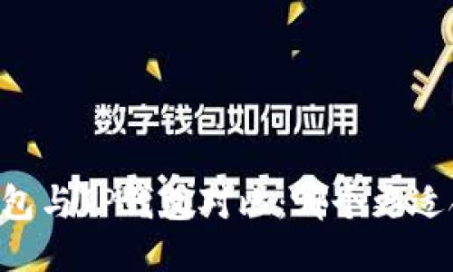 IM钱包与TP钱包对比：哪个更适合您？