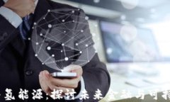 2022数字货币与氢能源：探