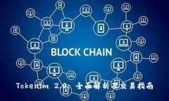 Tokenim 2.0: 全面解析及交易