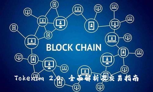 Tokenim 2.0: 全面解析及交易指南