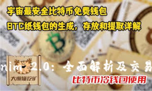 Tokenim 2.0: 全面解析及交易指南