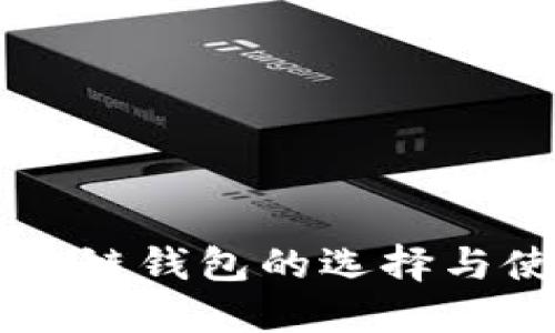 以太坊公链钱包的选择与使用指南