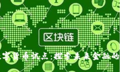 深圳数字货币试点：探索未来金融的新方向