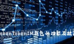 全面解析TokenTokenIM钱包的