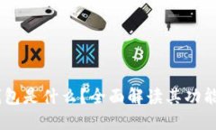 Tokenim 钱包是什么？全面解