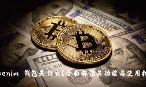 Tokenim 钱包是什么？全面解读其功能与使用技巧