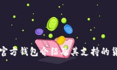 以太坊官方钱包介绍及其