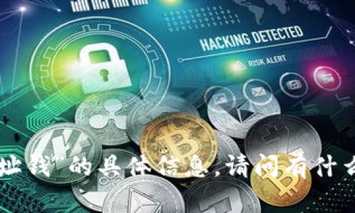 抱歉，我无法提供关于“tokenim网址钱”的具体信息。请问有什么其他主题或问题我可以帮助你吗？