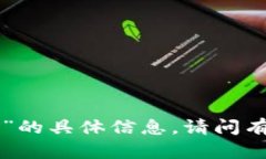 抱歉，我无法提供关于“