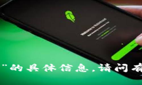 抱歉，我无法提供关于“tokenim网址钱”的具体信息。请问有什么其他主题或问题我可以帮助你吗？