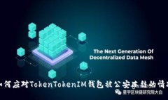 如何应对TokenTokenIM钱包被