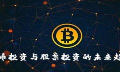 数字货币投资与股票投资