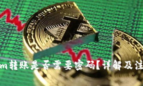 Tokenim转账是否需要密码？详解及注意事项