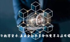原子数字货币：未来金融