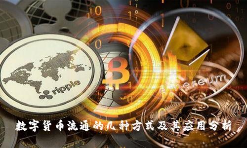 数字货币流通的几种方式及其应用分析