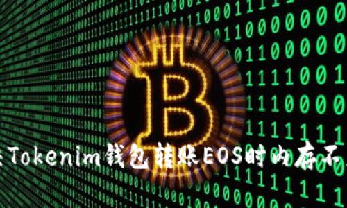 如何解决Tokenim钱包转账EOS时内存不足的问题
