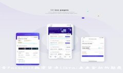 探索Facebook数字货币Libra：
