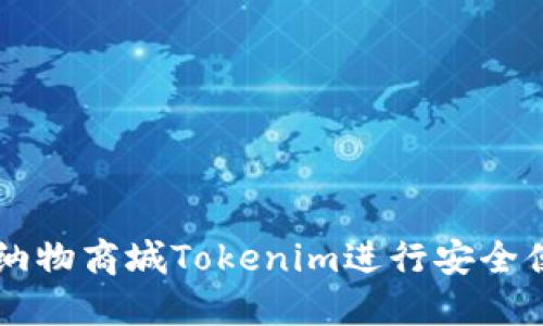 如何使用纳物商城Tokenim进行安全便捷的交易