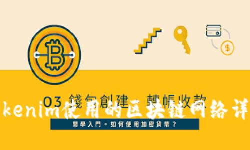 Tokenim使用的区块链网络详解