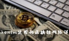 Tokenim使用的区块链网络详