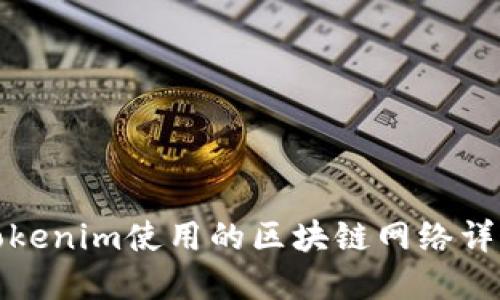 Tokenim使用的区块链网络详解