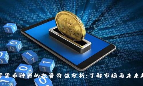 数字货币神器的投资价值分析：了解市场与未来趋势