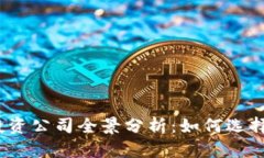 2024年数字货币投资公司全
