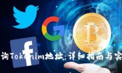 如何查询Tokenim地址：详细