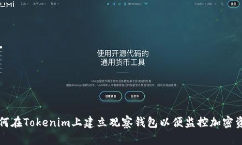 如何在Tokenim上建立观察钱包以便监控加密资产