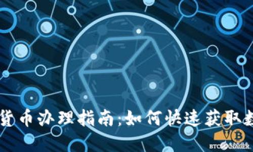 长沙数字货币办理指南：如何快速获取数字人民币