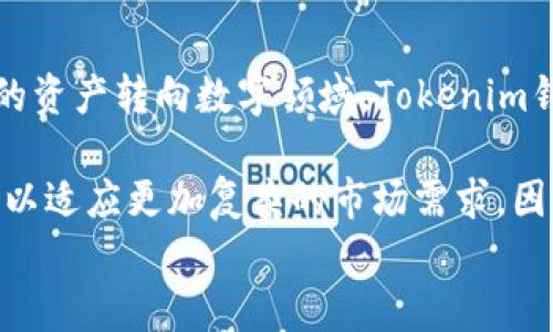 
tokentokenim钱包是什么估值？全面解析及市场影响

关键词
Tokenim钱包, 钱包估值, 数字货币, 区块链技术/guanjianci

# tokentokenim钱包是什么估值？全面解析及市场影响

随着数字货币的崛起，各种区块链技术和相关产品如雨后春笋般冒出。其中，Tokenim钱包作为一种新型的数字资产管理工具，逐渐引起了广泛的关注。那么，Tokenim钱包到底是什么？它的市场估值如何？它背后又蕴含了哪些深层次的市场动向？在接下来的内容中，我们将深入探讨这些问题，为用户提供更全面的认识。

## 1. 什么是Tokenim钱包

Tokenim钱包是一款区块链数字资产管理工具，为用户提供安全、便捷的数字货币存储和转账服务。与传统的钱包不同，Tokenim钱包通过去中心化技术，确保用户对自己资产的完全控制，从而提升安全性和透明度。

该钱包支持多种主流数字货币交易，包括比特币、以太坊、Ripple等，用户可以方便地进行数字货币的存储、发送、接收和兑换。此外，Tokenim钱包还集成了多种功能，如行情监测、交易佣金计算等，力求为用户提供一站式的服务体验。

## 2. Tokenim钱包的估值分析

Tokenim钱包的估值主要取决于多个因素，包括市场需求、用户增长、技术发展及其在区块链生态系统中的角色。在数字货币市场中，随着越来越多的人开始认知并接受数字资产，存储和交易需求逐年上升，这对Tokenim钱包的市场估值产生了积极影响。

同时，Tokenim钱包的用户增长速度也体现在其估值上。活跃用户数的增加，意味着更多的资产流入，这直接推动了钱包的市场需求。技术的发展也为钱包增加了更高的安全性和使用便利性，这也能从一定程度上提升其市场估值。

## 3. Tokenim钱包的市场地位

在众多数字货币钱包中，Tokenim钱包凭借其用户友好的界面和强大的功能，逐步赢得了市场份额。与其他钱包相比，Tokenim钱包更注重用户体验，通过简化操作流程来满足普通用户的需求。这样的市场定位，使其在竞争激烈的数字货币市场中脱颖而出。

此外，Tokenim钱包与多个交易所的合作，也为其用户提供了更多便利。用户可以通过Tokenim钱包直接参与到交易中，无需频繁切换多个平台，这在提高交易效率的同时，也提升了其市场竞争力。

## 4. Tokenim钱包的安全性

随着网络安全问题的日益突出，钱包的安全性问题成为用户关心的重点。Tokenim钱包采取了一系列的安全措施来保护用户的资产安全，包括双重身份验证、加密算法和冷存储等。这些措施能够有效防止黑客攻击和资产盗窃，为用户提供安心的使用体验。

Tokenim钱包还定期进行安全评估和漏洞检测，以确保其安全机制始终符合最新的安全标准，提升用户的信任度。安全性不仅关系到用户资产的安全，也在一定程度上影响了Tokenim钱包的估值及市场认可度。

## 5. Tokenim钱包的未来发展

展望未来，Tokenim钱包将继续致力于技术研发和用户运营，以适应不断变化的市场需求。预计，Tokenim钱包将在隐私保护、安全性、用户体验方面进行进一步的改进与创新。同时，Wallet也将不断拓展支持的数字货币种类，以吸引更多用户群体。

随着去中心化金融（DeFi）和非同质化代币（NFT）等新兴领域的兴起，Tokenim钱包也在积极布局，提供相应的服务，以便用户能在Tokenim钱包中完成更丰富的金融活动。这些举措将有助于提升Tokenim钱包的市场估值及其在行业中的竞争地位。

## 6. 用户对Tokenim钱包的看法

尽管Tokenim钱包在功能和技术上都表现出色，但用户对其复杂性和安全性的疑虑仍然存在。一些用户在初次使用时可能会感到不知所措，因此钱包的使用教程和客户服务显得尤为重要。Tokenim钱包应持续关注用户反馈，不断用户体验。

另外，Tokenim钱包在教育用户如何安全地管理数字资产方面，也有着必要的责任。通过举办工作坊、在线课程等方式，帮助用户提升对数字货币及其风险的认识，提高用户的使用满意度，从而进一步提升其市场估值。

# 相关问题及解答

## 1. Tokenim钱包的优势是什么？

Tokenim钱包相较于其他数字货币钱包，有着许多突出的优势。首先是安全性，该钱包利用多重加密技术，保证用户资产的安全性。其次，Tokenim钱包采用了用户友好的设计，使得即使是新手用户也能轻松上手。此外，Tokenim钱包支持多种资产的管理功能，用户只需使用一个钱包便可以管理多种数字货币，极大方便了不同用户的需求。

另一个显著的优势是市场活动和用户社区的建设。Tokenim钱包在用户活跃度上表现出色，经常组织线上线下的活动，以吸引更多用户参与。这种社区参与感，不仅增强了用户的黏性，也极大提升了Tokenim钱包的市场信誉度和用户的满意度。

## 2. Tokenim钱包如何确保用户隐私？

在数字货币市场上，用户隐私的保护是至关重要的。Tokenim钱包采取了一系列的隐私保护策略，包括不使用用户的个人信息进行商业宣传等。通过去中心化架构，用户在进行交易时，其身份信息不会暴露，在完成交易的同时也维护了用户的隐私。

此外，Tokenim钱包还提供了多重身份验证选项，用户可以通过设置复杂的密码和其他安全验证形式来增加账户的安全性。这样的技术保护在为用户提供便利的同时，更为用户的隐私保护提供了强有力的支持。

## 3. Tokenim钱包的用户体验如何？

用户体验是指用户在使用产品或服务的过程中所感受到的主观评估。Tokenim钱包在用户体验设计上进行了深入的研究，力求为用户提供一个直观的操作界面，使得信息的查找和操作变得更加简单快捷。整个使用流程经过多次的用户反馈和改进，以确保用户在使用过程中不产生困惑。

与此同时，Tokenim钱包还提供了优质的客户服务。用户在使用中遇到的问题都可以很容易地通过客服渠道解决，从而让用户感受到更高的满意度。这样的用户体验设计，不仅提升了回头客的比例，也为Tokenim钱包的市场估值增加了相应的依据。

## 4. Tokenim钱包与其他钱包的合作模式是怎样的？

Tokenim钱包为了提升其市场竞争力，积极与其他数字货币相关服务平台建立合作关系。比如，它与多家加密货币交易所达成合作，让用户可以通过Tokenim钱包完成直接的数字资产交易，这在一定程度上减少了用户的操作频率，提高了交易效率。

此外，对开发者而言，Tokenim钱包提供了一些API接口，其他应用或钱包可以通过这个接口与Tokenim钱包进行数据对接，这样实现了功能增强和用户互通的可能性。这种开放与合作的模式，不仅为推动Tokenim钱包的普及，也为整个区块链生态系统的构建提供了动力。

## 5. 面对竞争，Tokenim钱包的应对策略是什么？

在竞争激烈的数字货币钱包市场，Tokenim钱包早已意识到仅靠现有产品优质是不够的。面对市场的挑战，Tokenim钱包制定了多样化的发展战略，包括不断更新迭代产品功能，以迎合市场和用户的需求。此外，通过持续的市场营销活动，强化品牌意识，也是Tokenim钱包的一项重要策略。

同时，Tokenim钱包还注重用户反馈，不断提升产品质量。通过对市场动态的监测和分析，更加前瞻性地把握市场变化，以应对竞争对手的优势和挑战。这些策略的实施，将有可能为Tokenim钱包在未来的市场争夺中赢得更大的份额。

## 6. Tokenim钱包的未来市场前景如何？

展望未来，Tokenim钱包在区块链和数字货币领域的市场前景可期。随着数字货币的日益普及和社会各界对区块链技术的关注，越来越多的人将把他们的资产转向数字领域。Tokenim钱包通过建立良好的用户体验和安全保障，可能会吸引一大批新用户，由此引发的新一轮增值，也将持续提升其市场估值。

此外，面对DeFi和NFT等新兴市场的快速发展，Tokenim钱包亦正积极布局，以提供新的金融服务。新闻热点和用户需求将不断推动Tokenim钱包的创新，以适应更加复杂的市场需求。因此，关于Tokenim钱包的未来，绝对值得持续关注。

以上为关于Tokenim钱包评估及市场前景的详细分析，希望能为广大用户提供帮助与参考。
