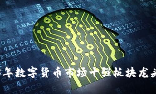 2023年数字货币市场十强板块龙头解析