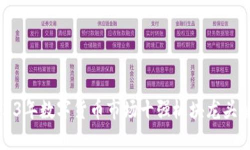 2023年数字货币市场十强板块龙头解析