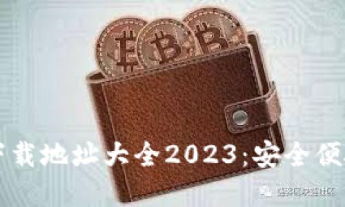 以太坊钱包下载地址大全2023：安全便捷的选择指南