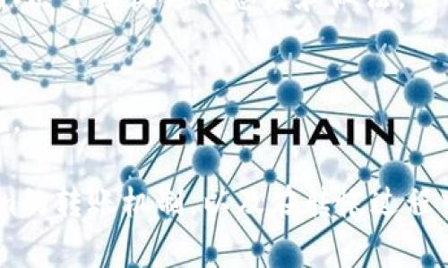   Tokenim转币是否可以撤回？详细解析与常见问题解答 / 

 guanjianci Tokenim, 转币, 撤回, 数字货币 /guanjianci 

近年来，随着区块链技术的不断发展，数字货币的使用越来越普及。其中，Tokenim作为一种新兴的加密货币交易平台，吸引了众多用户的关注。在这个平台上，用户可以方便地进行数字货币的转账与交易。但有一些用户可能会疑惑，Tokenim转币后是否可以撤回。本文将对此进行详细分析，并解答一系列相关问题。

什么是Tokenim？
Tokenim是一种数字货币交易平台，旨在为用户提供安全、便捷的加密货币交易服务。与传统的金融机构相比，Tokenim利用区块链技术，使得交易过程更加透明，速度更快。同时，Tokenim支持多种数字货币的交易，包括比特币、以太坊、USDT等，满足不同用户的需求。

Tokenim转币的步骤是什么？
在Tokenim上转币的过程相对简单。用户只需按照以下步骤操作：
ol
li注册账户：用户需要先在Tokenim平台上注册一个账户，并完成身份验证。/li
li充值资产：用户可以通过银行转账、信用卡等方式将法币充值到Tokenim账户中，或直接将数字货币从其他钱包转入。/li
li选择转账：在账户中，用户可以选择要转账的货币种类，并输入接收方的钱包地址、转账金额等信息。/li
li确认转账：用户在核对相关信息无误后，点击确认进行转账。/li
li完成转账：一旦提交，转账将被提交到区块链上进行确认。/li
/ol

Tokenim转币后是否可以撤回？
一般而言，Tokenim以及其他很多数字货币交易平台的币种转账是不可撤回的。一旦用户确认转账，交易信息便会被记录在区块链上，无法更改或撤销。这是因为区块链的去中心化特性和不可篡改性。这一特性虽然增强了交易的安全性，但也带来了不小的风险，特别是在用户输入错误的接收地址或转账金额时。

如何保障Tokenim转账的安全性？
为了减少在Tokenim转账中出现错误的可能性，用户可以采取以下措施：
ol
li核对地址：在进行转账前，务必再次核对接收方的钱包地址，确保地址的准确性。/li
li小额测试：对于初次转账的用户，可以先发送一个小额的测试交易，以确认对方地址的安全性和有效性。/li
li启用双重验证：Tokenim平台通常提供双重验证机制，用户可启用此功能，以提高账户的安全性。/li
li注意网络安全：确保通过官方网站或安全的App进行操作，避免在公共Wi-Fi环境下进行交易，以防止账户被盗。/li
/ol

Tokenim转币后的交易状态如何查看？
在Tokenim平台上，用户可以非常方便地查看自己转账的状态。用户可以在账户内找到‘交易记录’或‘转账记录’的功能，这里将会列出用户所有的交易信息，包括转账的日期、金额、状态、接收地址等。如果交易状态显示为“已确认”，则说明转账已经成功完成；如果显示为“待确认”，说明交易正在等待区块链确认。

Tokenim交易费用如何计算？
Tokenim平台在进行转账时会收取一定的交易费用，这些费用通常会因转账的数字货币种类及网络状况而异。一般来说，用户在进行转账时，可以在转账界面看到预计的交易费用。此外，Tokenim平台有时会根据不同的优惠活动提供更低的交易费用。因此，用户在进行转账前，可以先查看查看费用标准，择机进行交易。

转账过程中常见的问题及解决方案
在Tokenim转账过程中可能会遇到各种问题，例如转账失败、未收到币等。以下是一些常见问题及其解决方案：

h41. 转账失败怎么办？/h4
转账失败可能会是由于多种原因，例如网络问题、手续费不足、地址错误等。如果出现转账失败，用户首先应检查输入的信息是否准确无误。若问题仍未解决，建议联系Tokenim的客服支持，获取及时帮助。

h42. 为什么未收到币？/h4
如果对方没有收到币，通常可能是交易未被确认。用户可以在Tokenim的交易记录中查看该笔交易的状态。如果确认状态正常，而对方仍未收到币，建议对方在其钱包中耐心等待，或者进行链上查找确认情况。如果依旧无法解决，用户应联系Tokenim客服。

h43. 如何找到转账记录？/h4
用户可以登录Tokenim账户，在账户首页查找交易记录的选项，进入后可以找到最近的交易记录。如果需要更详细的信息，可以在记录中选择查看具体的交易详情。

h44. 转账时间一般需要多久？/h4
Tokenim转账的时间取决于多种因素，包括发送的币种、网络拥堵程度、以及矿工费用等。一般情况下，转账在网络良好的情况下会在几分钟内完成，但在高峰期可能需要更长的确认时间。

h45. 如果输入错误的地址，该怎么办？/h4
一旦确认转账并提交，无法撤回或更改。如果用户发现输入的地址错误，唯一的方式是在确认后与接收方沟通，看看他们是否能将币再退回，这取决于接收方的态度和做法。

h46. 如何处理账号被盗的问题？/h4
用户需要立即更改Tokenim账户的密码，并开启双重认证功能，确保后续的交易安全。同时，联系Tokenim客服说明情况，采取进一步的保护措施。

综上所述，Tokenim转币后一般是不可撤回的，这一特点虽然安全但也要求用户在操作中格外小心。希望本文能够帮助用户更好地理解Tokenim的转账机制，以及在转帐过程中可能遇到的问题和解决方法。

