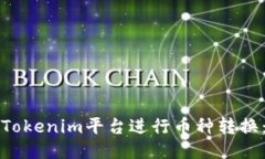 如何通过Tokenim平台进行币