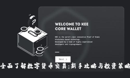 全面了解数字货币交易：新手攻略与投资策略