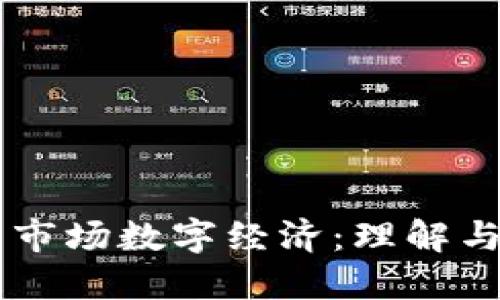 货币市场数字经济：理解与应用