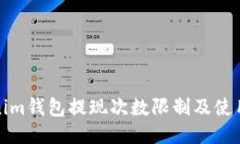 Tokenim钱包提现次数限制及